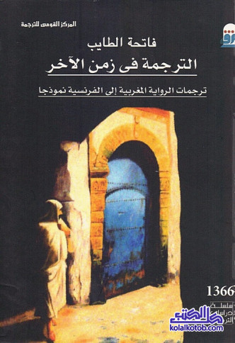 الترجمة في زمن الآخر : ترجمات الرواية المغربية إلى الفرنسية نموذجا